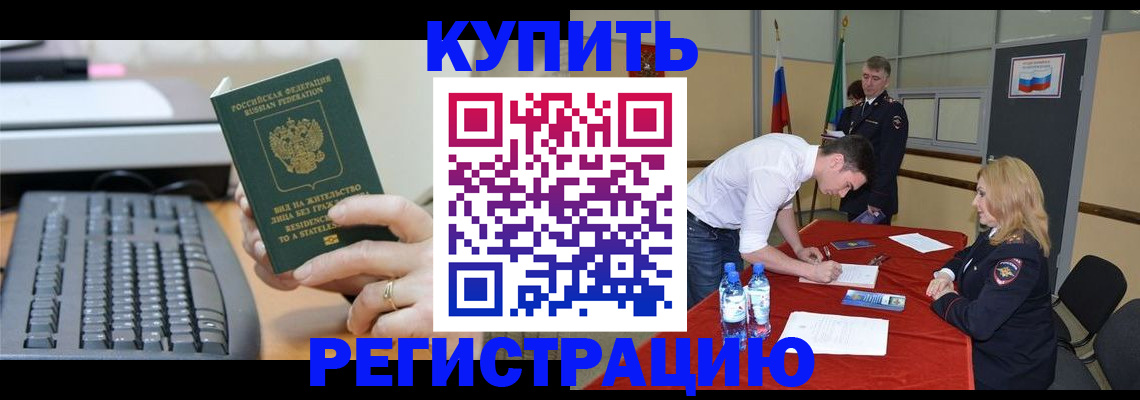 временная регистрация купить в Дзержинском